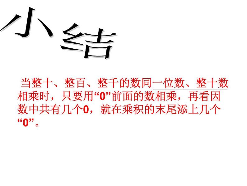 3.1两位数乘十、整十数乘整十数  课件第8页