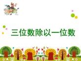 1.2三位数除以一位数  课件