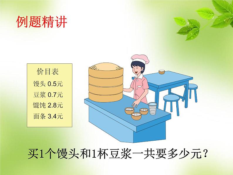 7.2小数的加减法  课件03