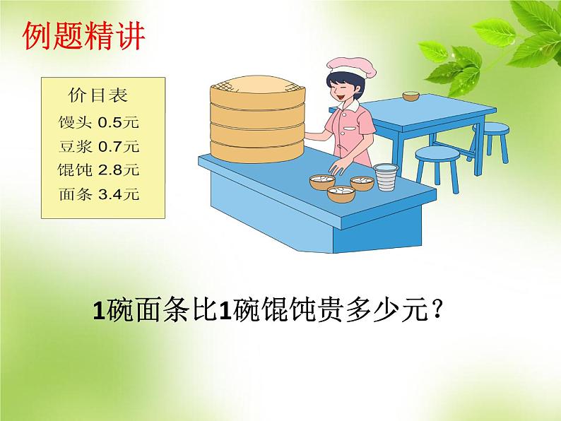 7.2小数的加减法  课件05