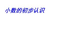 青岛版 (六三制)三年级下册七  家居中的学问---小数的初步认识图片ppt课件