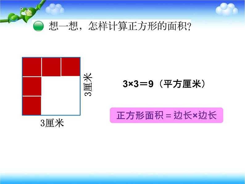 5.2《长方形正方形面积计算》  课件第6页