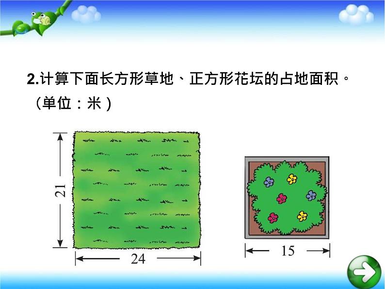 5.2《长方形正方形面积计算》  课件第8页