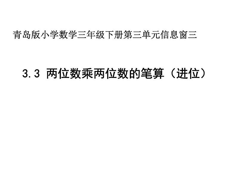 3.3两位数乘两位数（进位）  课件01