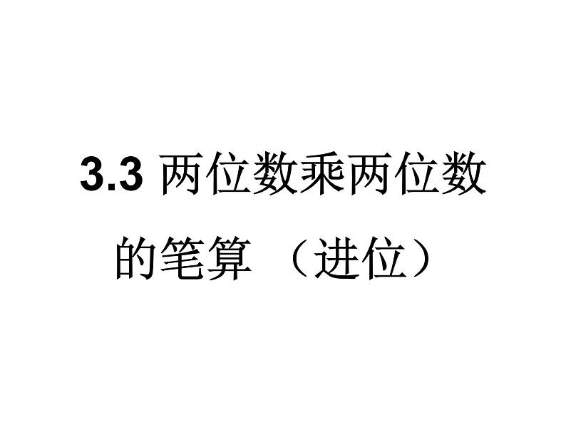 3.3两位数乘两位数（进位）  课件05