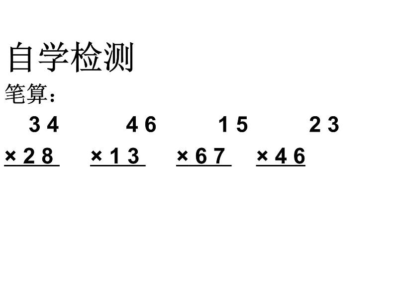 3.3两位数乘两位数（进位）  课件08