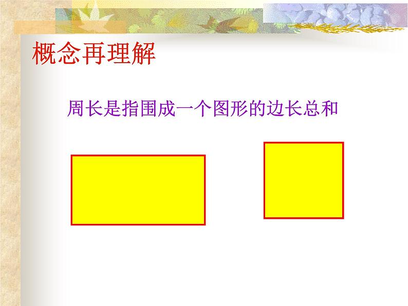 5.4周长和面积的比较  课件第6页