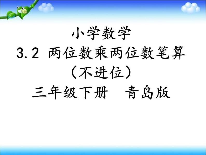 3.2两位数乘两位数（不进位）  课件第1页