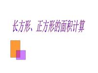 小学数学青岛版 (六三制)三年级下册五  我家买新房子啦--长方形和正方形的面积背景图ppt课件