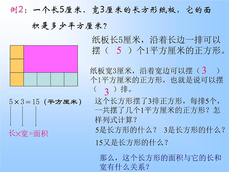 5.2《长方形正方形面积计算》  课件05