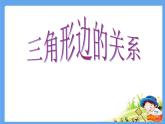 2.6探索与发现 三角形边的关系 课件