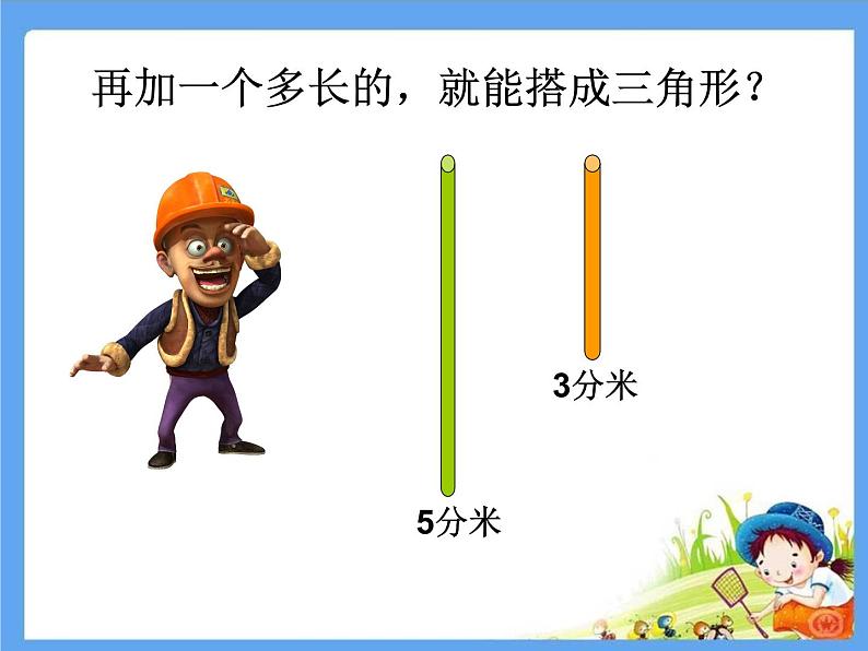 2.6探索与发现 三角形边的关系 课件第2页