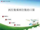 3.1两位数乘十、整十数乘整十数  课件