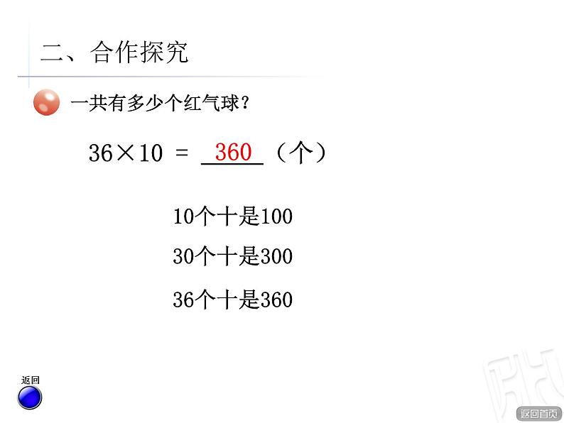 3.1两位数乘十、整十数乘整十数  课件第4页