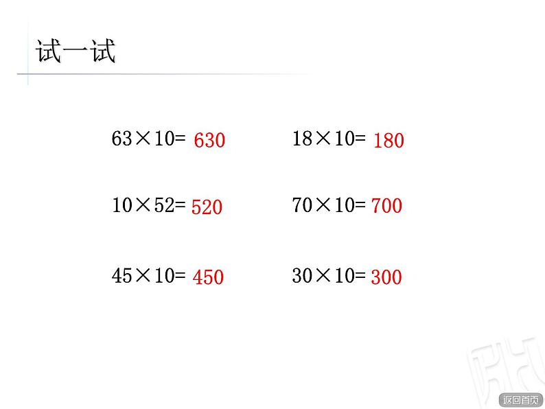 3.1两位数乘十、整十数乘整十数  课件第6页