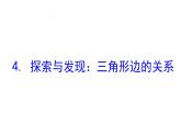 四年级下册数学提能培优课件－2.4探索与发现：三角形边的关系 北师大版（15张PPT)