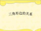 2.4三角形边的关系 课件