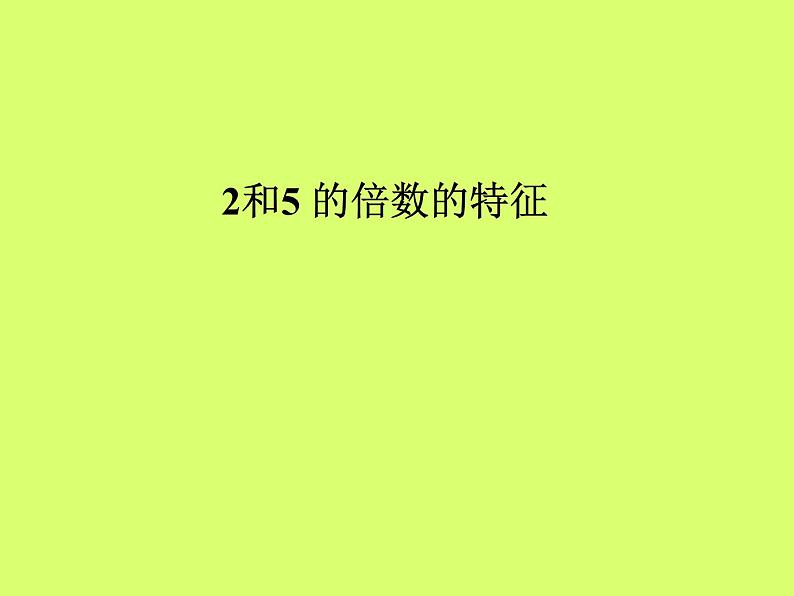 西师大版小学数学五下 1.2  2.3.5的倍数特征 课件第1页