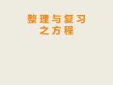 西師大版小學(xué)數(shù)學(xué)五下 5.6整理與復(fù)習(xí) 課件