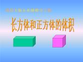 西师大版小学数学五下 3.4长方体与正方体的体积计算 课件