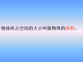 西师大版小学数学五下 3.4长方体与正方体的体积计算 课件