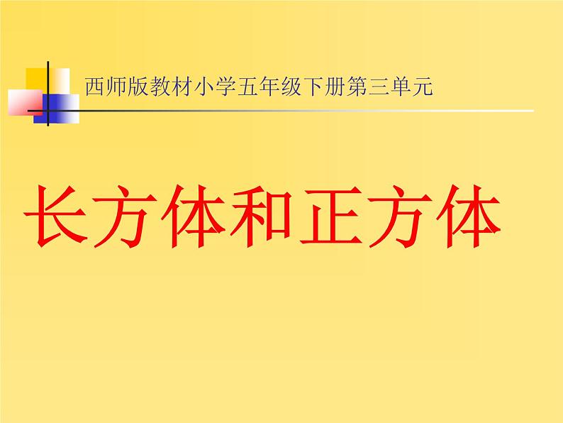 西师大版小学数学五下 3.6整理与复习 课件第1页