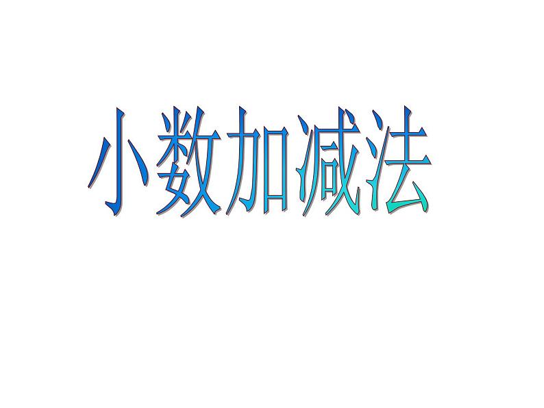 冀教版小学数学三下 6.2.1不进位加法、不退位减法 课件第1页