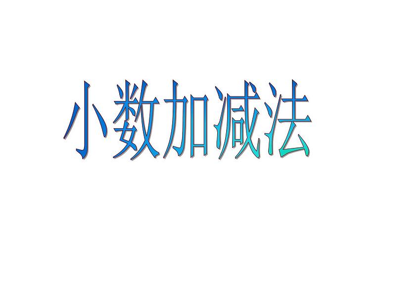 冀教版小学数学三下 6.2.1不进位加法、不退位减法 课件第7页