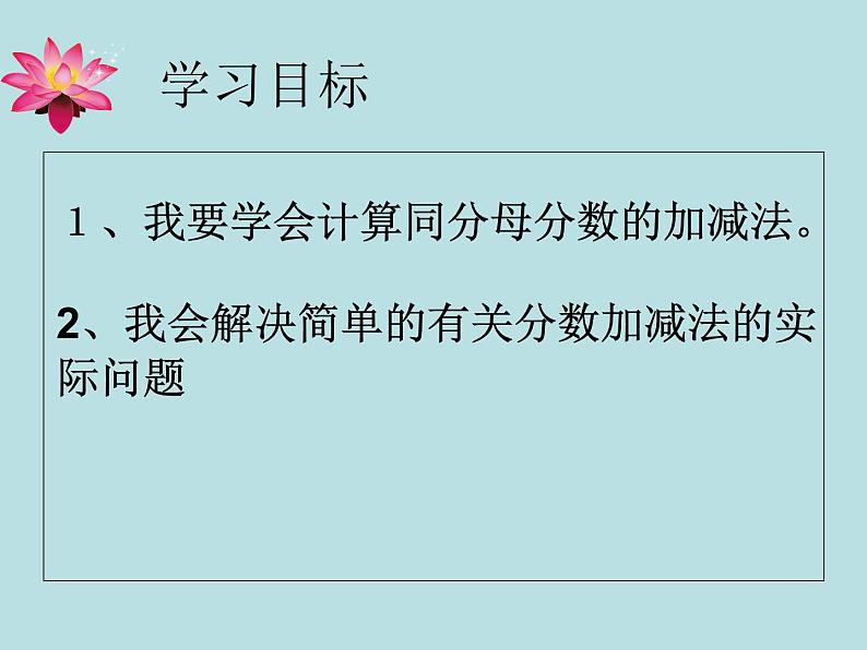 冀教版小学数学三下 8.2.2同分母分数加减法 课件第2页