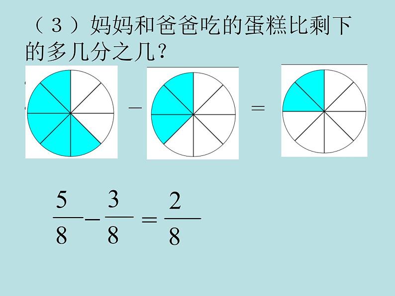 冀教版小学数学三下 8.2.2同分母分数加减法 课件第6页