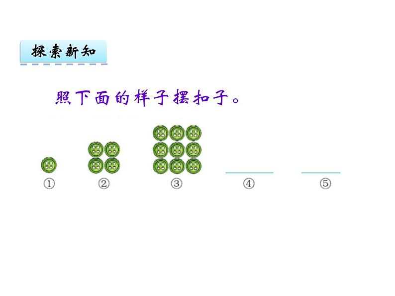 冀教版小学数学三下 9.1探索摆图形的规律 课件第4页