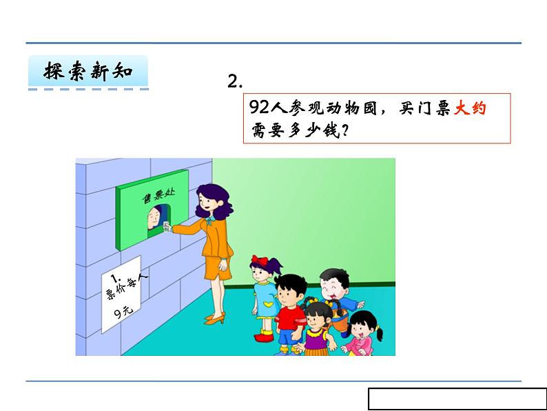 冀教版小学数学三下 2.2乘法估算 课件04