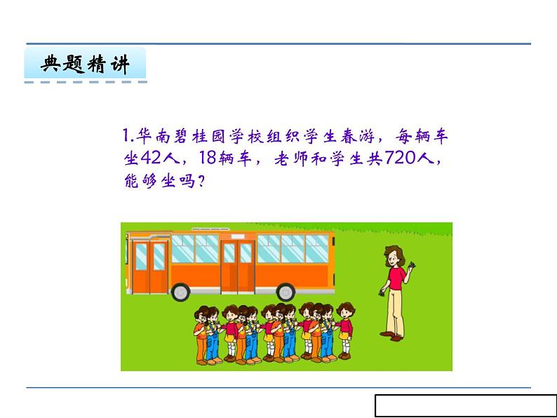 冀教版小学数学三下 2.2乘法估算 课件06