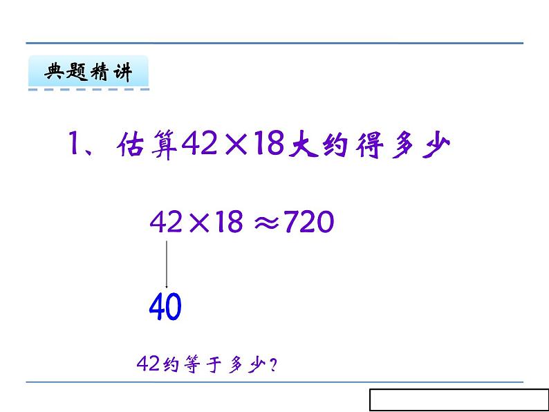 冀教版小学数学三下 2.2乘法估算 课件07