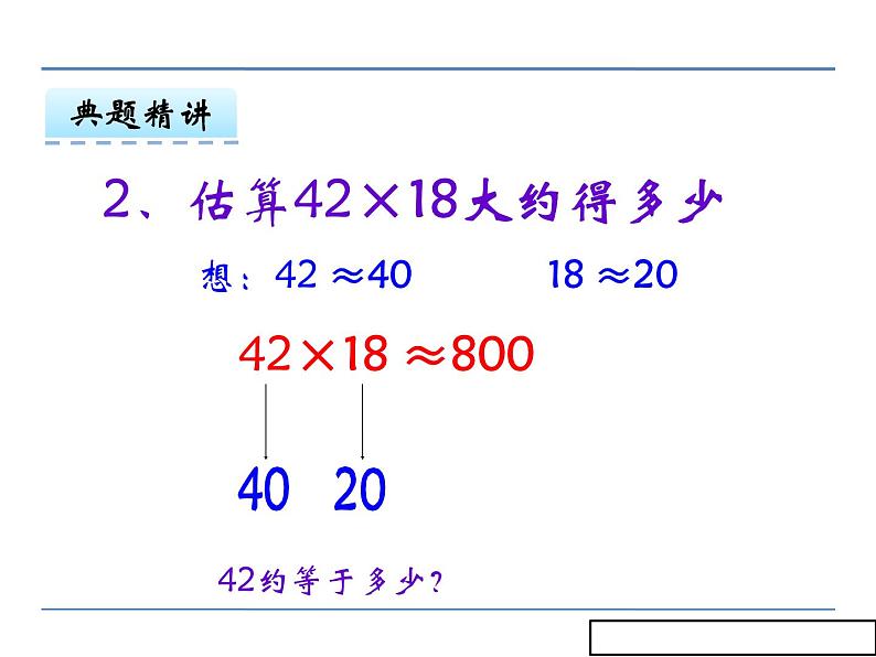 冀教版小学数学三下 2.2乘法估算 课件08