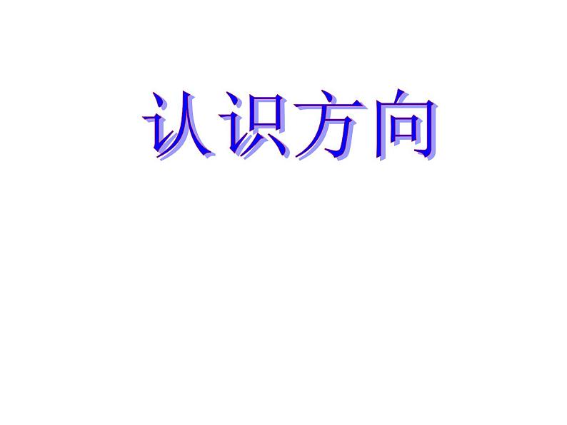 冀教版小学数学三下 3.2认识东北、西北、东南、西南 课件01