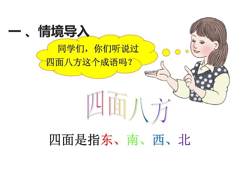 冀教版小学数学三下 3.2认识东北、西北、东南、西南 课件02