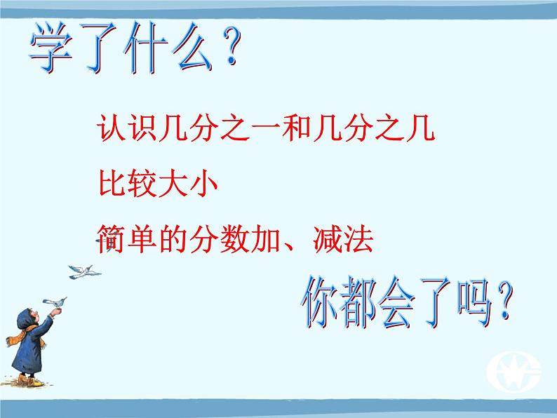 冀教版小学数学三下 8.3整理与复习 课件第2页