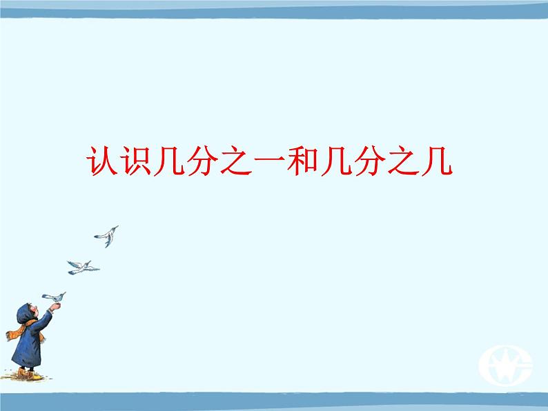 冀教版小学数学三下 8.3整理与复习 课件第3页