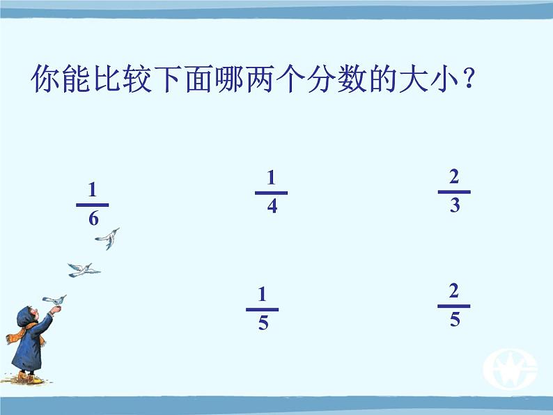 冀教版小学数学三下 8.3整理与复习 课件第5页