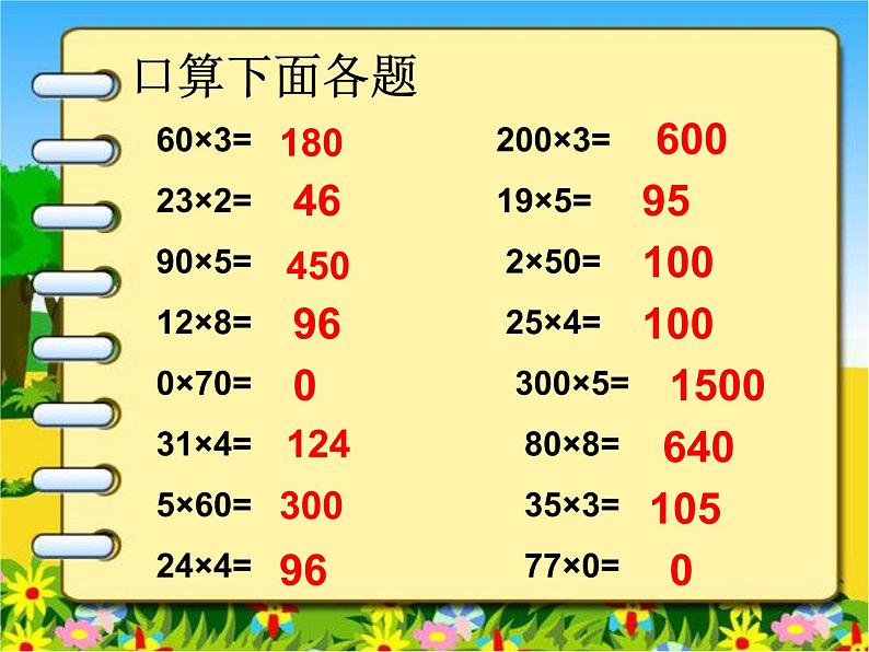 冀教版小学数学三下 2.1.3乘数末尾有0的乘法 课件02