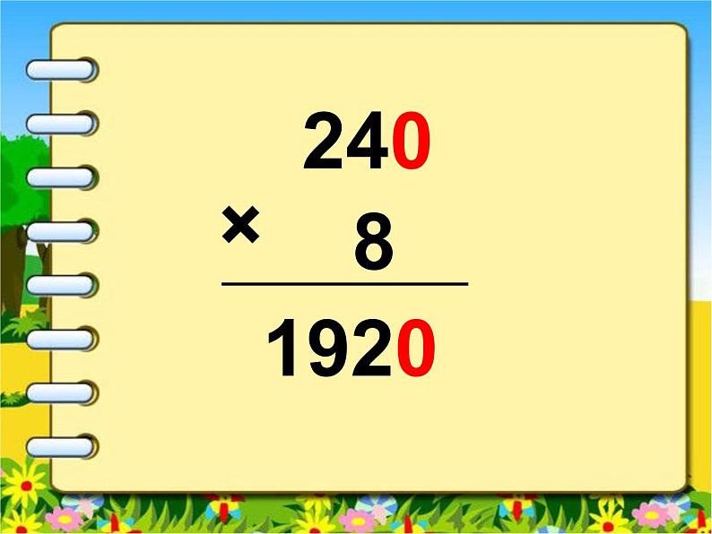 冀教版小学数学三下 2.1.3乘数末尾有0的乘法 课件04