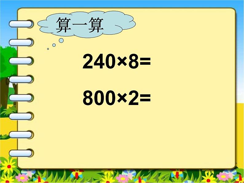 冀教版小学数学三下 2.1.3乘数末尾有0的乘法 课件05