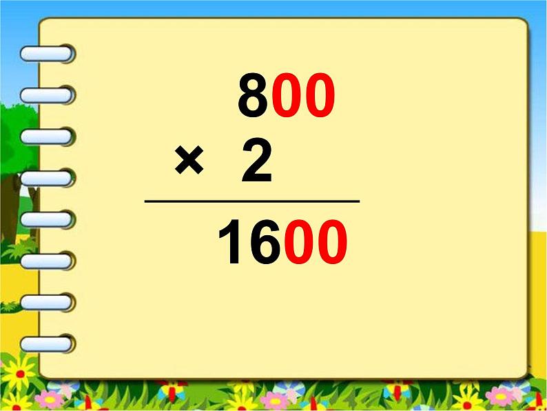 冀教版小学数学三下 2.1.3乘数末尾有0的乘法 课件06