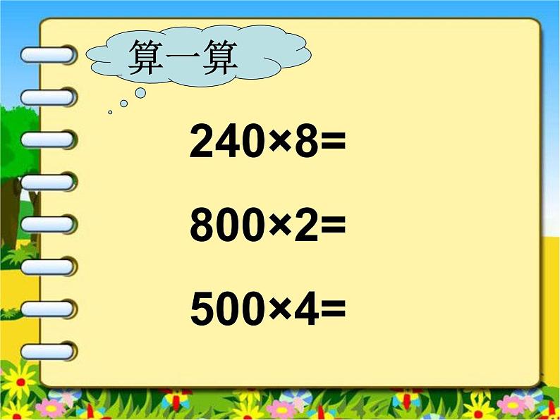 冀教版小学数学三下 2.1.3乘数末尾有0的乘法 课件07