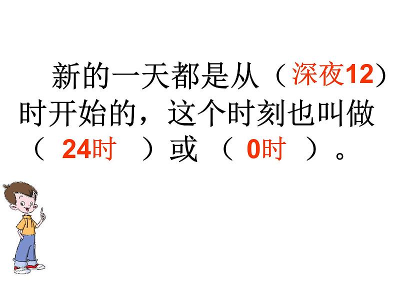 冀教版小学数学三下 1.1.1 24时计时法 课件08