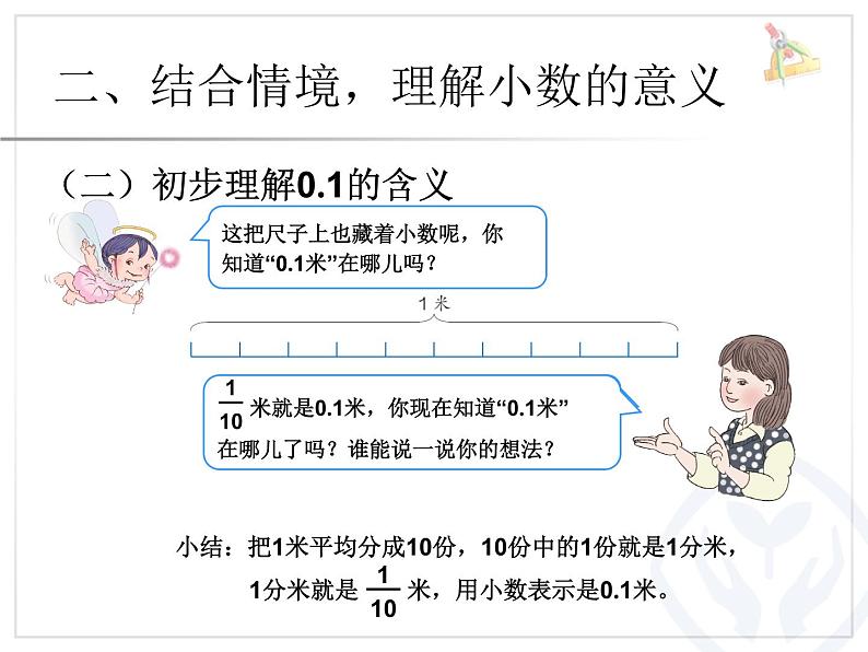 冀教版小学数学三下 6.1.2长度与小数 课件第5页