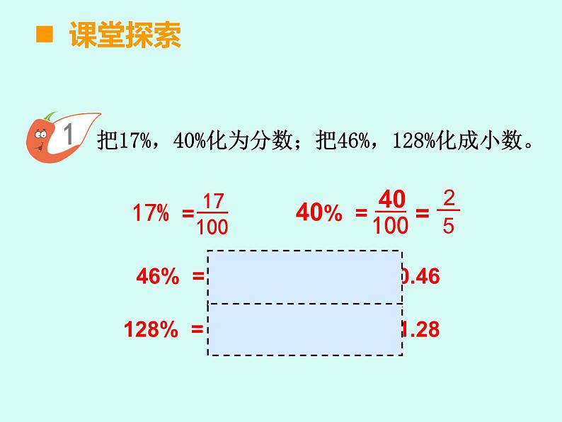 小学数学西师大版六年级下 1.2百分数和分数、小数的互换 课件07