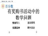 小学数学西师大版六年级下 1.4综合与实践 有奖购书活动中数学问题 课件