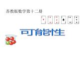 六年级数学下册课件 - 7.3可能性   苏教版（共25张PPT）